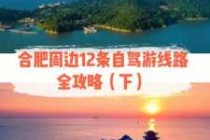 合肥周边旅游景点？合肥周边旅游景点自驾一日游？