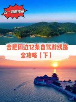 合肥周边旅游景点？合肥周边旅游景点自驾一日游？