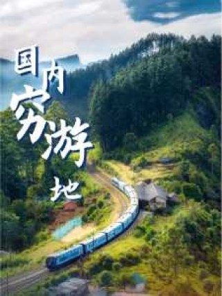 穷游去哪里比较好？穷游去哪里好玩？