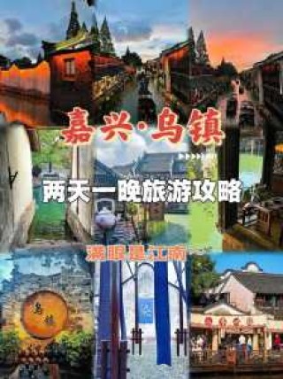 乌镇游玩攻略2日游，乌镇游玩攻略2日游路线？