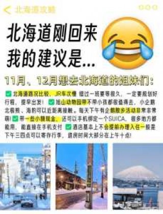 日本北海道旅游攻略，日本北海道旅游攻略自由行8天怎么安排？