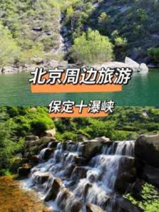 保定旅游景点大全自驾游？保定旅游景点大全自驾游图片？
