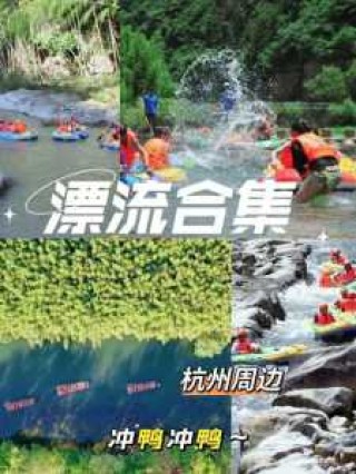 余杭双溪漂流门票，杭州余杭双溪漂流门票