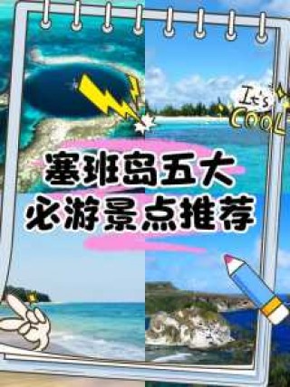 塞班岛旅游攻略，塞班岛旅游攻略视频
