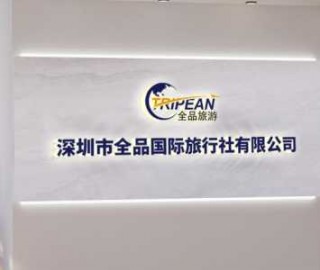 深圳旅行社一览表，深圳旅行社电话号码是多少