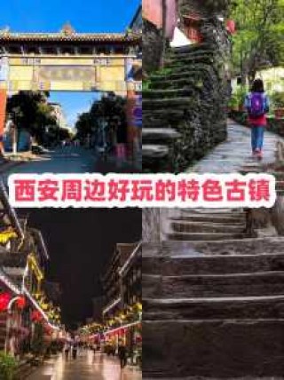 西安周边古镇哪个好玩？西安周边最值得去的古镇？