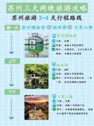 苏州旅游攻略三日游攻旅游攻略，苏州三日游最佳攻略