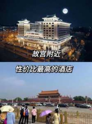 北京王府井希尔顿酒店，北京王府井希尔顿酒店离故宫多远？