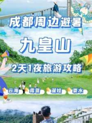 九皇山一日游攻略及费用，九皇山攻略两日游？