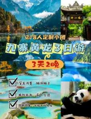 九寨沟黄龙三日游攻略？九寨沟黄龙品质升级纯净三日游？
