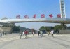 正定园博园门票费用？正定园博园门票费用表？
