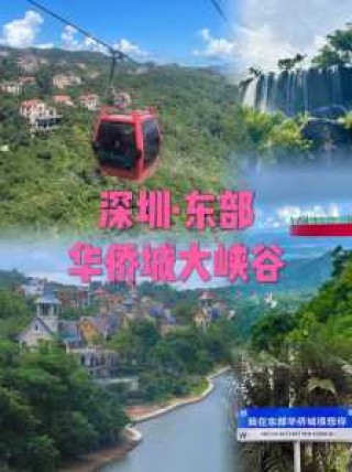 东部华侨城为什么荒凉了？东部华侨城为什么荒凉了呢？