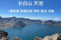 长白山天池几月份去好，长白山天池最佳旅游时间?几月去最合适_途牛