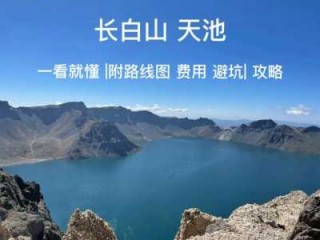 长白山天池几月份去好，长白山天池最佳旅游时间?几月去最合适_途牛