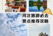 河北值得去的旅游景点，河北哪些旅游景点好玩