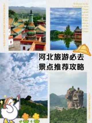河北值得去的旅游景点，河北哪些旅游景点好玩