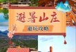 承德避暑山庄主要景点，承德避暑山庄的门票包含的景点？