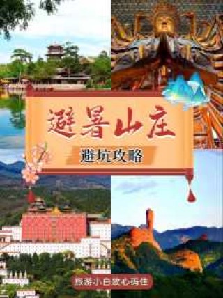 承德避暑山庄主要景点，承德避暑山庄的门票包含的景点？