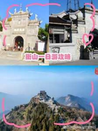 衡山旅游攻略一日游，衡山旅游攻略一日游0