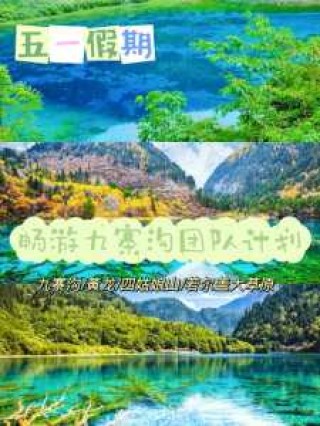 旅行社去九寨沟？去九寨沟跟团多少钱？