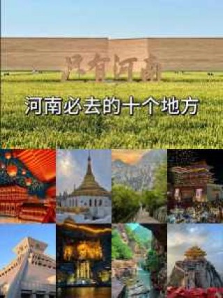 河南必去的景点排名，河南必去的景点排名前十？