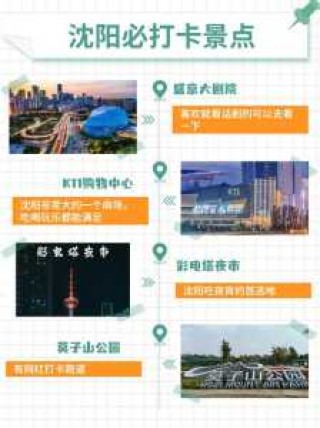 沈阳旅游攻略自助游，沈阳旅游攻略自助游攻略第一？