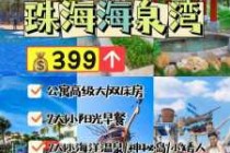珠海海泉湾温泉？珠海海泉湾温泉度假村？