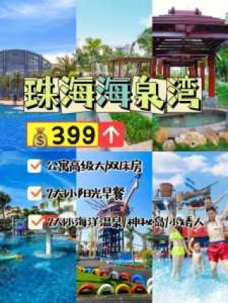 珠海海泉湾温泉？珠海海泉湾温泉度假村？