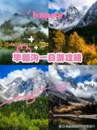 毕棚沟旅游攻略自驾游，毕棚沟旅游攻略自驾游及住宿？