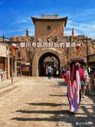 银川市区内好玩的景点，银川市区内好玩的景点旅游线路？