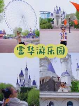 潍坊富华游乐园儿童项目？潍坊富华游乐园儿童项目介绍？