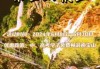 四川峨眉山门票多少钱？四川省峨眉山门票？