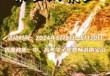 四川峨眉山门票多少钱？四川省峨眉山门票？