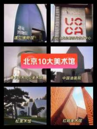 北京前十美术馆排名？北京有哪些好的美术馆？