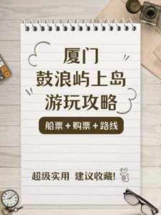 去鼓浪屿旅游攻略，自驾车去鼓浪屿旅游攻略？
