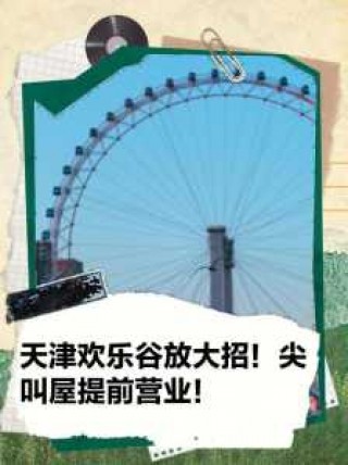 天津欢乐谷电话？天津欢乐谷电话多少？