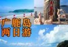 广鹿岛旅游攻略住宿，广鹿岛旅游地图