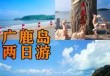 广鹿岛旅游攻略住宿，广鹿岛旅游地图