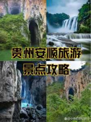 安顺一日游必去景点，安顺1日游攻略？