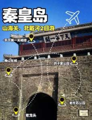 山海关景区一日游攻略，山海关旅游景点门票多少钱