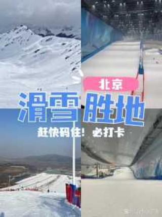 北京室内滑雪场排名，北京性价比高的滑雪场？