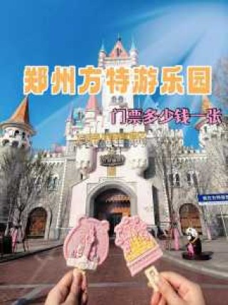 郑州方特欢乐世界门票多少钱？郑州方特游乐园门票多少钱一张？