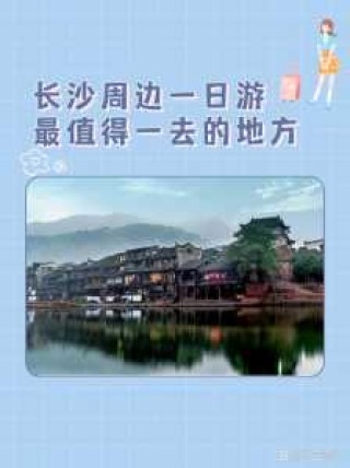 长沙景点一日游排名榜，长沙一日游景点推荐？
