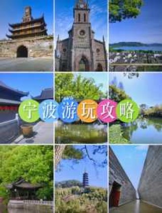 宁波旅游攻略一日游，浙江旅游景点