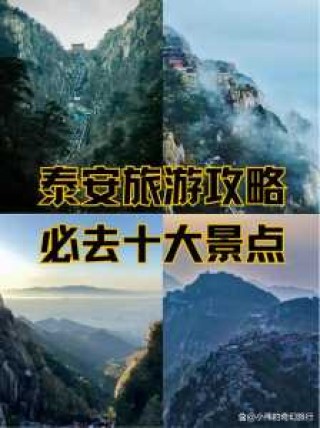 泰安世达旅游景点？泰安世达旅游景点有哪些？