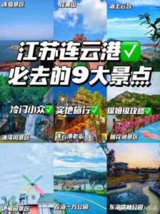连云港旅游攻略和住宿，连云港旅游攻略必玩的？