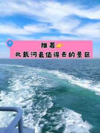 秦皇岛和北戴河哪里好玩？秦皇岛北戴河哪里好玩免费？