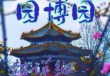 重庆园博园门票预约，重庆园博园门票预约官方网站2024年