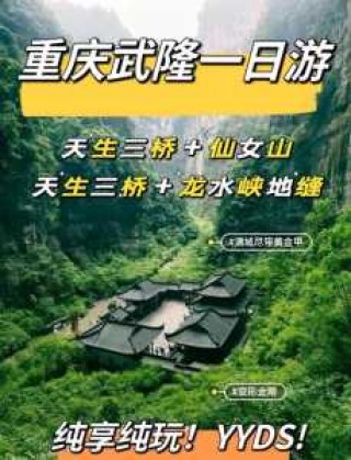 武隆一日游最佳攻略，重庆到武隆一日游如何安排？