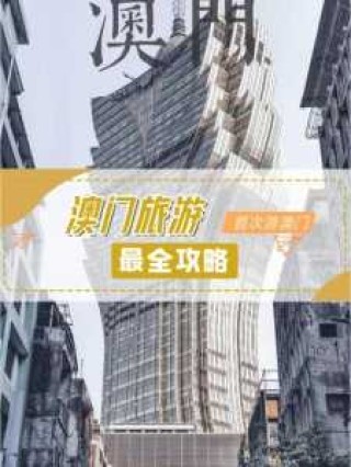 澳门自由行最新消息，澳门自由行最新消息新闻